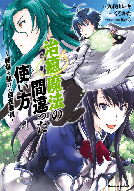 Portada de Chiyu Mahou no Machigatta Tsukaikata ~Senjou wo Kakeru Kaifuku Youin~