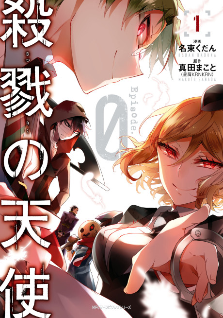Portada de Satsuriku no Tenshi: Episode.0