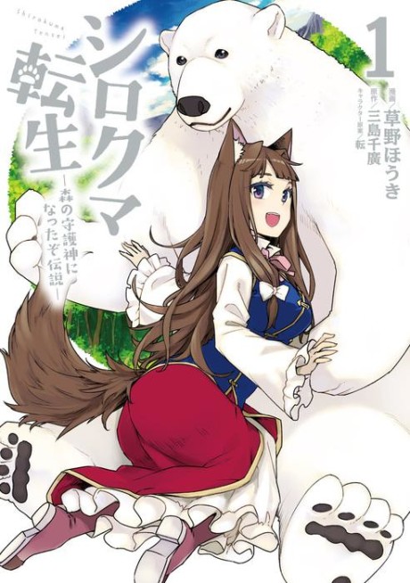 Portada de Shirokuma Tensei - Mori no Shugoshin ni Natta zo Dense