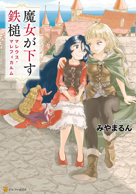 Portada de Majo ga Kudasu Tettsui Malleus Maleficarum