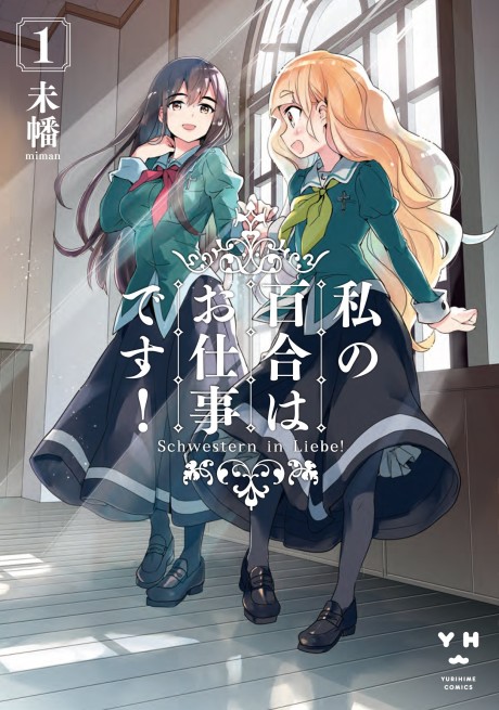 Portada de Watashi no Yuri wa Oshigoto desu!