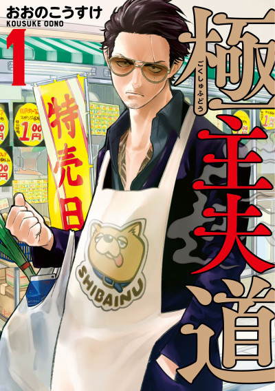 Portada de Gokushufudou