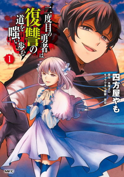 Portada de Nidome no Yuusha wa Fukushuu no Michi wo Warai Ayumu
