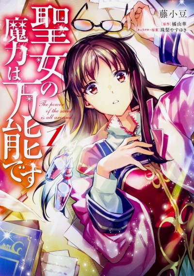 Portada de Seijo no Maryoku wa Bannou desu