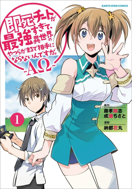 Portada de Sokushi Cheat ga Saikyou Sugite, Isekai no Yatsura ga Marude Aite ni Naranai ndesu ga. -ΑΩ-
