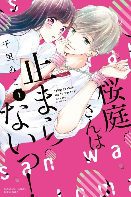 Portada de Sakuraba-san wa Tomaranai!