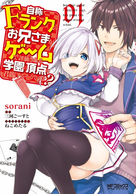 Portada de Jishou F-Rank no Oniisama ga Game de Hyouka sareru Gakuen no Chouten ni Kunrin suru Sou desu yo?