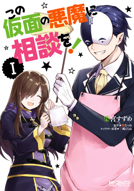 Portada de Kono Subarashii Sekai ni Shukufuku wo! Spin-off: Kono Kamen no Akuma ni Soudan wo!