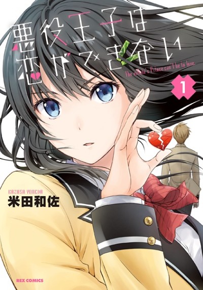 Portada de Akuyaku Ōji wa Koi ga Dekinai