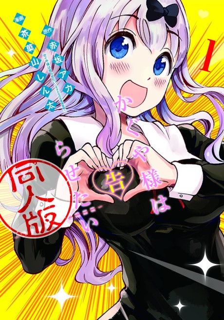 Portada de Kaguya-sama wa Kokurasetai Doujinshi