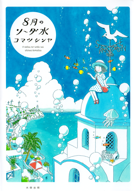 Portada de 8 gatsu no Soda Sui