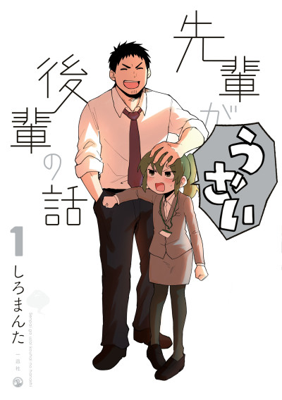 Portada de Senpai ga Uzai Kouhai no Hanashi