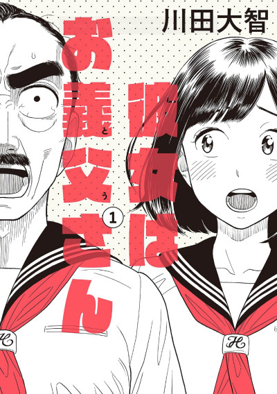 Portada de Kanojo wa Otou-san