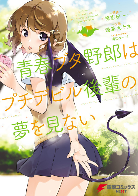Portada de Seishun Buta Yaro wa Petit Devil Kouhai no Yume wo Minai