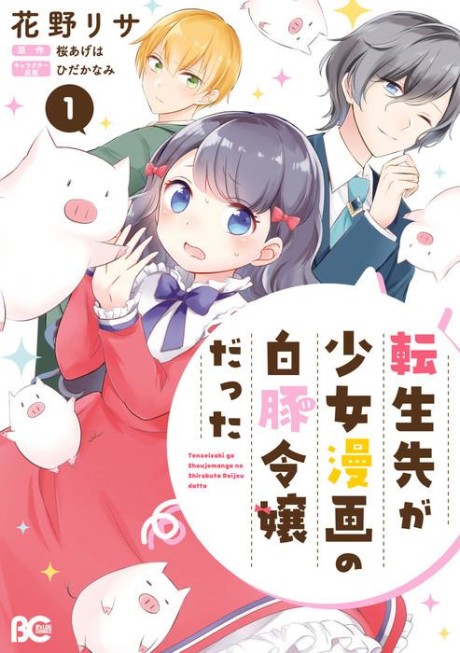 Portada de Shiro Buta Reijou