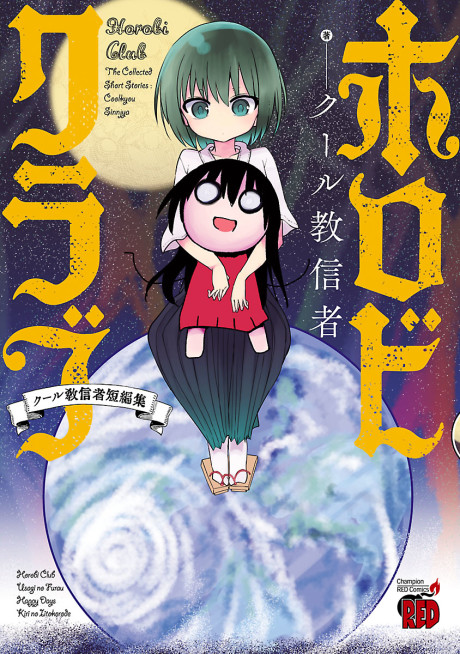 Portada de Horobi Club: Cool-kyou Shinja Tanpenshuu
