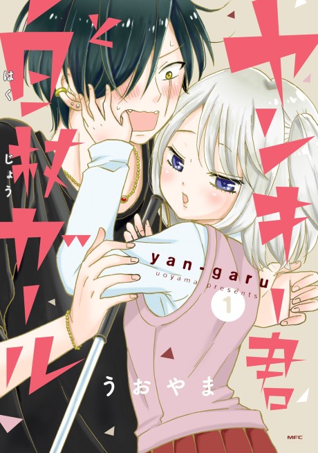 Portada de Yankee-kun to Hakujou Girl
