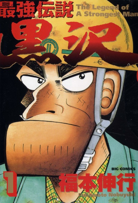 Portada de Saikyou Densetsu Kurosawa