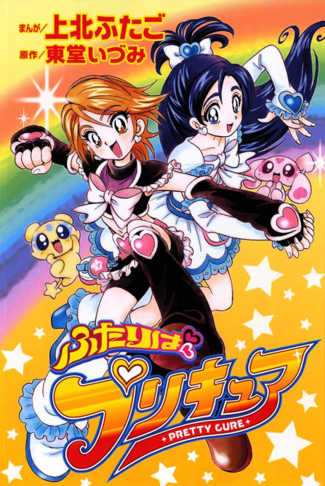 Portada de Futari wa Precure