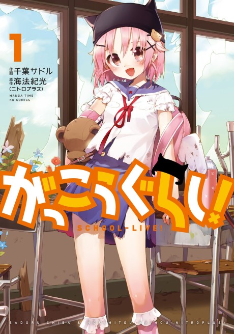 Portada de Gakkou-gurashi!