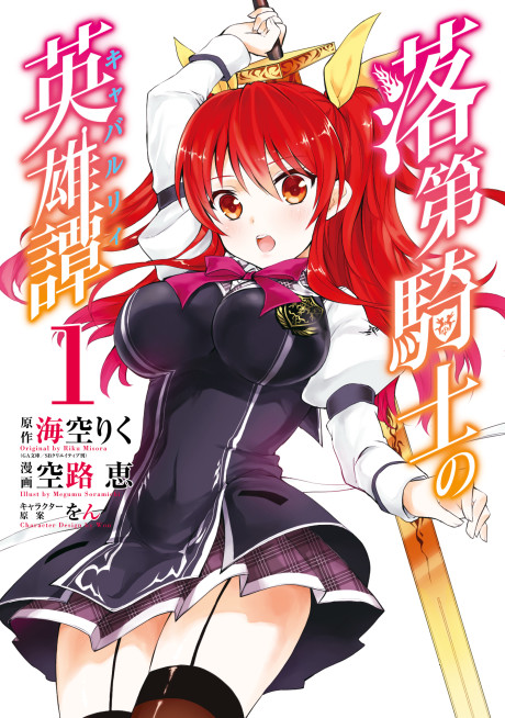 Portada de Rakudai Kishi no Cavalry