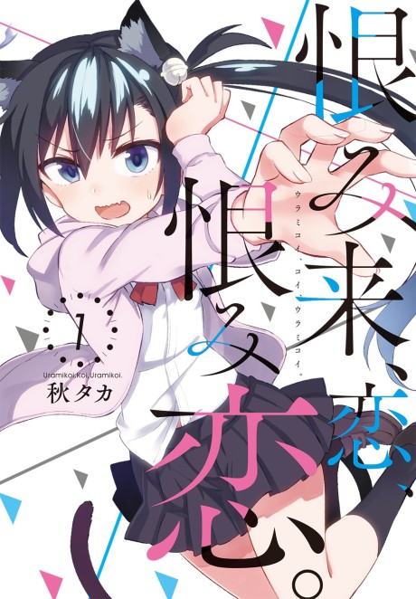 Portada de Uramikoi, Koi, Uramikoi