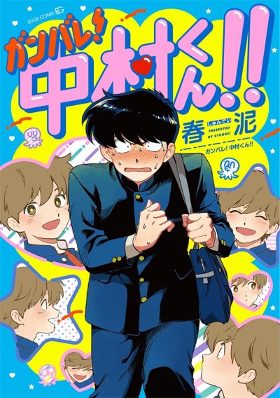Portada de Ganbare! Nakamura-kun!!