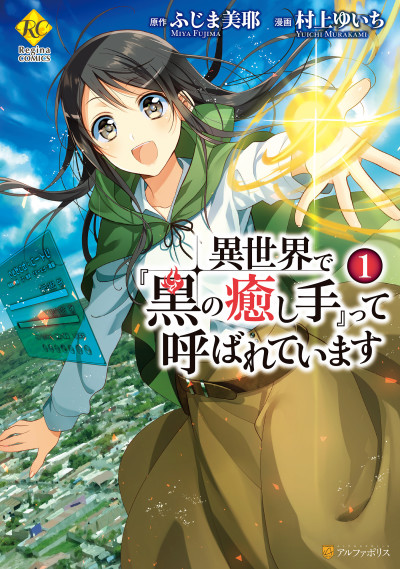 Portada de Isekai de "Kuro no Iyashi Te" tte Yobareteimasu