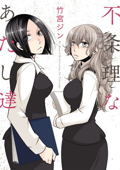 Portada de Fujouri na Atashitachi