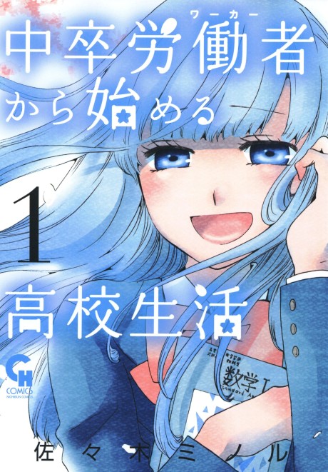 Portada de Chuusotsu Worker kara Hajimeru Koukou Seikatsu