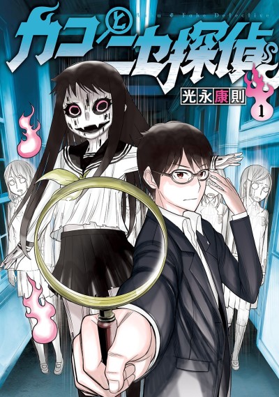 Portada de Kako to Nisetantei