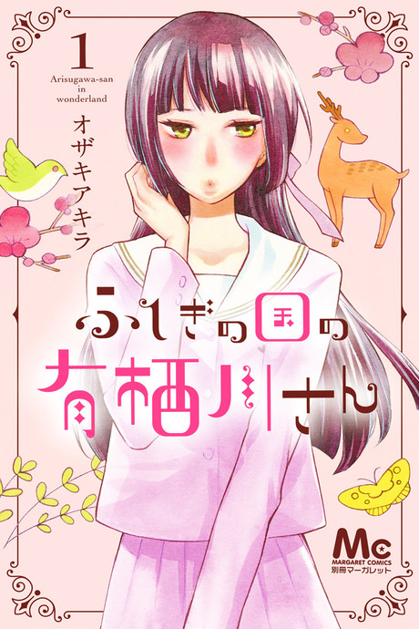 Portada de Fushigi no Kuni no Arisugawa-san