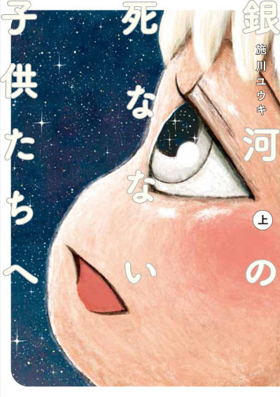 Portada de Ginga no Shinanai Kodomotachi e