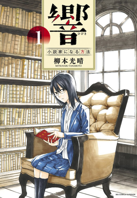 Portada de Hibiki ~Shousetsuka ni Naru Houhou~