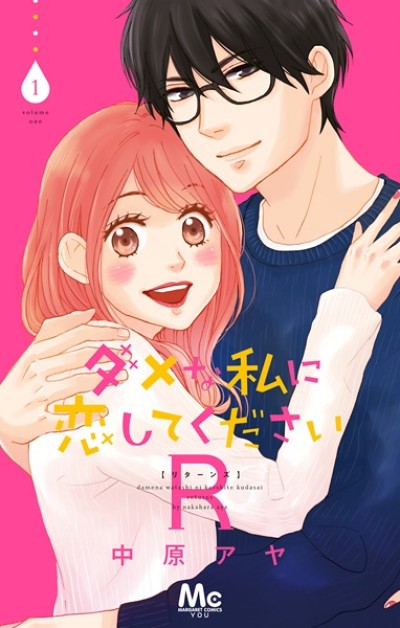 Portada de Dame na Watashi ni Koishite Kudasai R