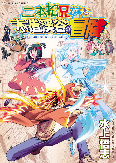 Portada de Nihonmatsu Kyoudai to Mokuzou Keikoku no Bouken