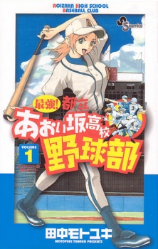 Portada de Saikyou! Toritsu Aoizaka Koukou Yakyuu-bu