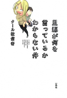 Portada de Danna ga Nani wo Itte Iruka Wakaranai Ken