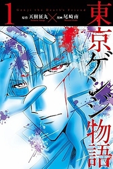 Portada de Tokyo Genji Monogatari
