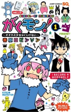 Portada de Gakumon! -Ookami Shoujo wa Kujikenai-