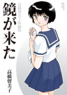 Portada de Kagami ga Kita - Takahashi Rumiko Tanpenshuu
