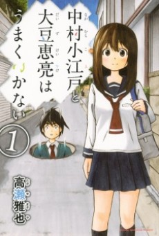 Portada de Nakamura Koedo to Daizu Keisuke wa Umakuikanai