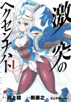 Portada de Gekitotsu no Hexennacht