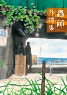 Portada de Mushishi: Gaitanshuu