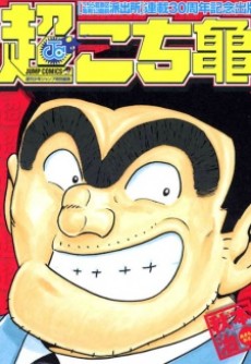 Portada de Chou Kochikame