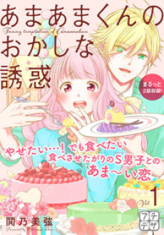 Portada de Amaama-kun no okashi na yuuwaku