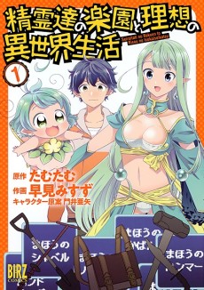 Portada de Seirei-tachi no Rakuen to Risou no Isekai Seikatsu