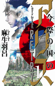 Portada de Imawa no Kuni no Alice Retry