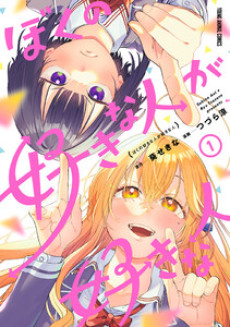 Portada de Boku no Suki na Hito ga Suki na Hito