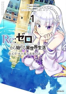 Portada de Re:Zero kara Hajimeru Isekai Seikatsu: Dai 5-shou-Mizu no Miyako to Eiyuu no Uta